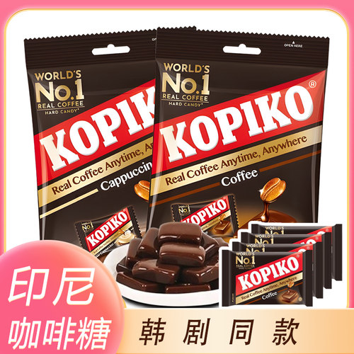 印尼咖啡糖kopiko糖果卡布奇诺咖啡糖原味咖啡糖韩剧同款硬糖果