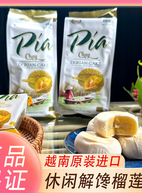越南进口榴莲饼Vinapia正宗榴莲饼pia原装特产网红休闲解馋零食