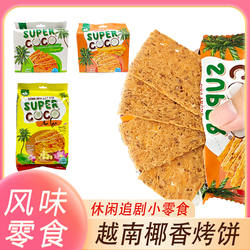 越南椰子饼干180g SUPER COCO香脆酥脆花生味椰子味烤饼零食特产
