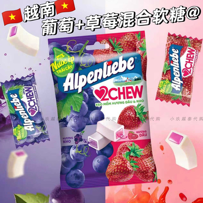 越南葡萄味草莓味混合软糖Alpenliebe阿尔卑斯网红水果味糖果84g