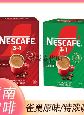 越南咖啡NESCAFE雀巢特浓速溶咖啡原装正品三合一原味咖啡粉代购