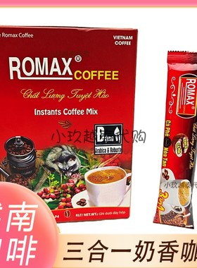 越南ROMAX三合一浓香速溶咖啡原装阿拉比卡罗布斯塔咖啡代购正品