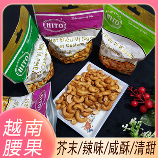 越南腰果HITO忆霖 山葵味/辣味/咸酥味/清甜味嘴馋追剧小零食代购