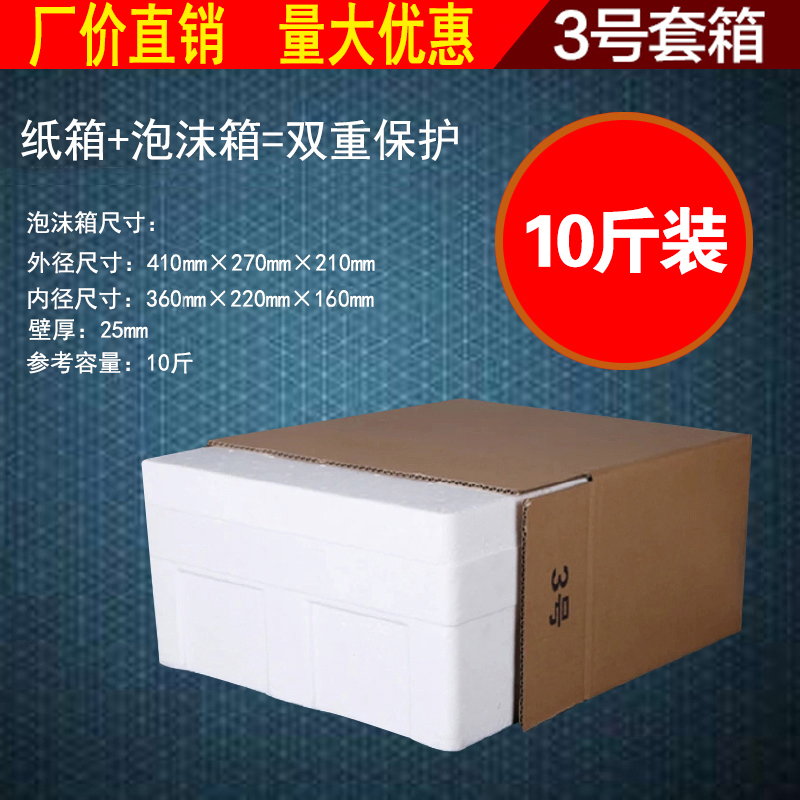 3号10斤泡沫箱纸箱防冻保鲜