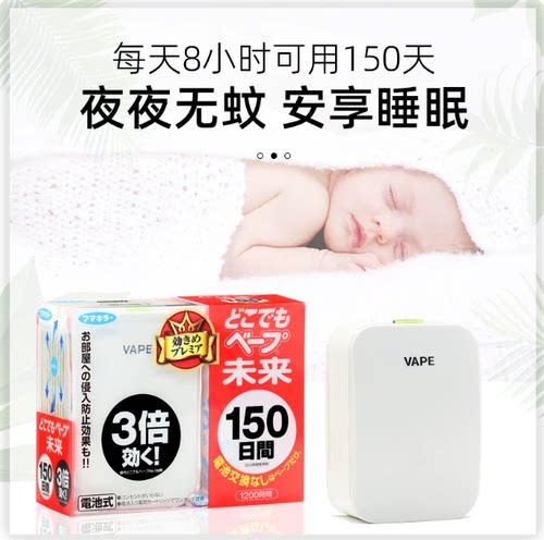 日本VAPE未来驱蚊器150日替换芯电子蚊香便携室内防蚊虫静音驱蚊