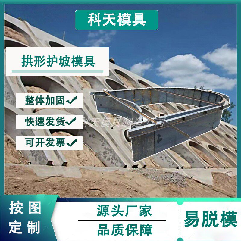 科天水泥现浇拱形骨架护坡模具
