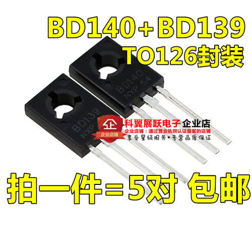 BD139 BD140 对管 TO-126全新 音频晶体管 5对价 （全国包邮）