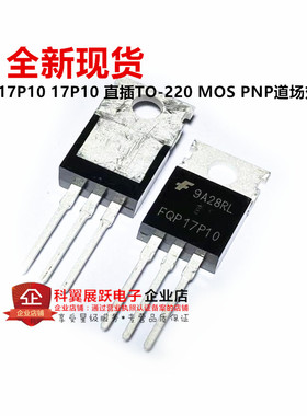 全新国产 FQP17P10 17P10 直插TO-220 MOS PNP道场效应管