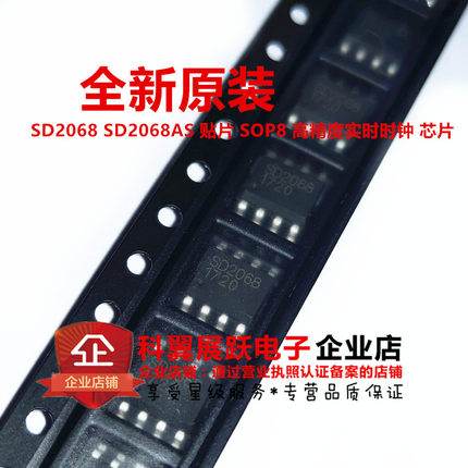 全新原装 SD2068 SD2068AS 高精度实时时钟芯片 贴片SOP-8