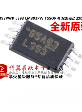 全新原装 LM393PWR L393 LM393PW TSSOP-8 双路差动比较器芯片