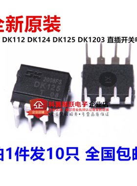 DK106 DK112 DK124 DK125 DK1203 开关电源芯片（10只） 全新原装