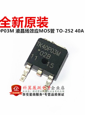 TK40P03M1 TK40P03M 液晶场效应MOS管 TO-252 40A 30V 全新原装