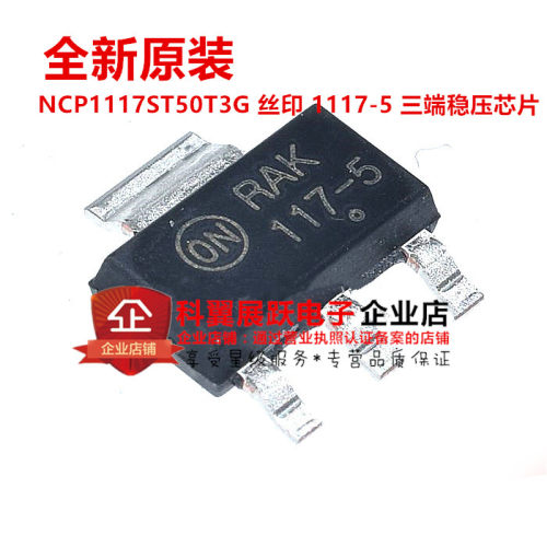 进口原装 NCP1117ST50T3G 丝印 117-5 SOT-223 线性稳压器 贴片