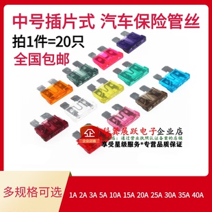 中号插片式 汽车保险管丝1A 2A 3A 5A 10A 15A20A 25A 30A 35A40A