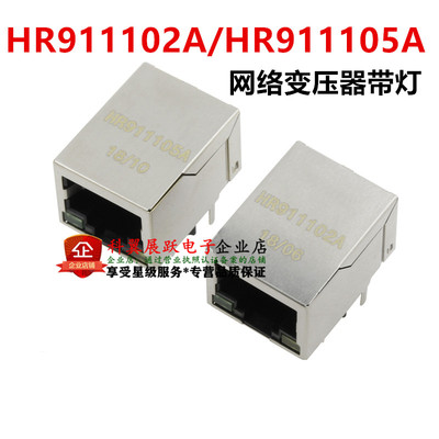网络变压器带灯 HR911102A/HR911105A 百兆网口带滤波变压器RJ45