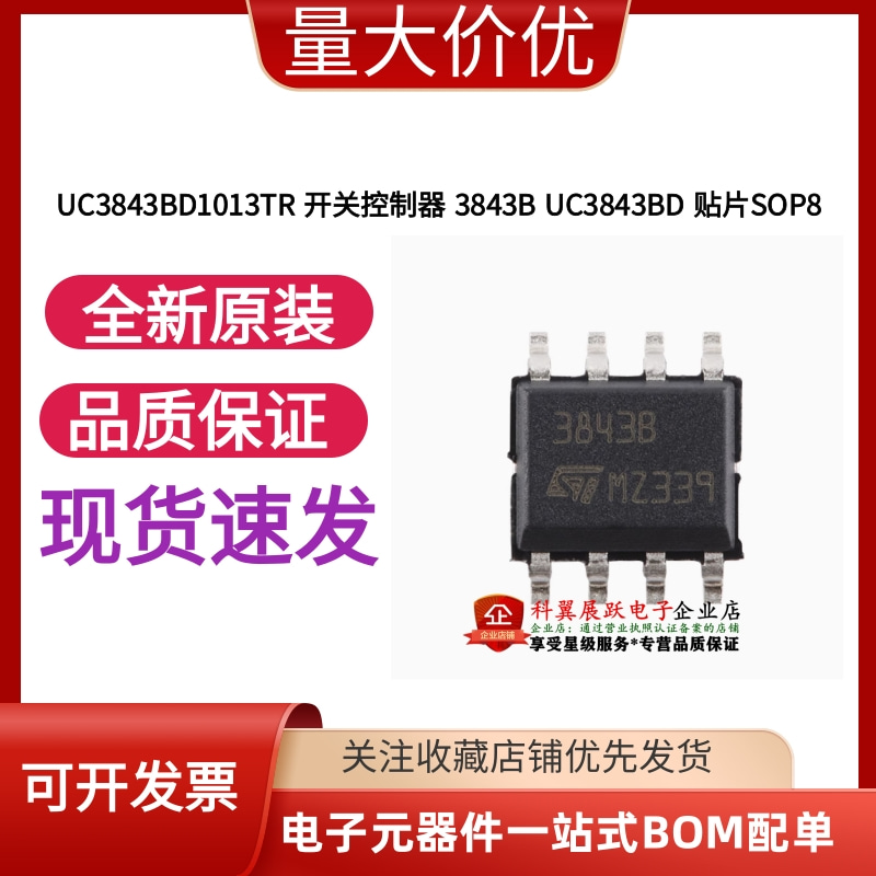全新原装 UC3843BD1013TR 开关控制器 3843B UC3843BD 贴片SOP8