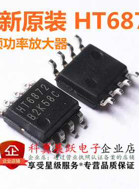 全新原装 HT6872 SOP8 音频功率放大器 现货直接拍下
