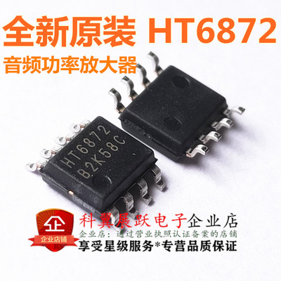 全新原装 HT6872 SOP8 音频功率放大器 现货直接拍下