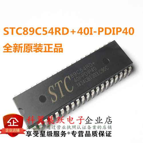 全新原装 STC89C54RD+40I-PDIP40 51单片机 直插 STC89C54RD