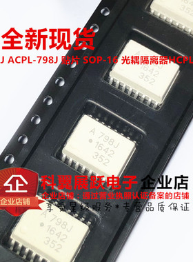 全新现货 A798J ACPL-798J 贴片 SOP-16 光耦隔离器HCPL-798J