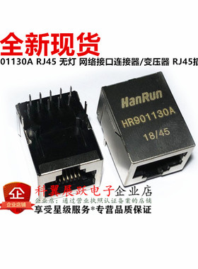 HR901130A HR901130 RJ45 无灯 网络接口连接器/变压器 RJ45插座