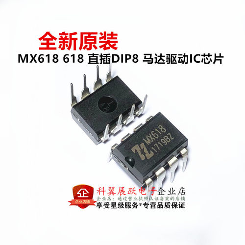 全新原装 MX618 618 直插DIP8 马达驱动IC芯片 可以直拍