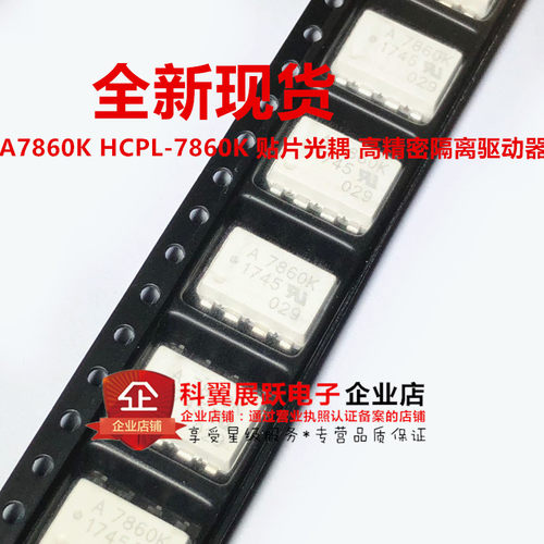 A7860K HCPL-7860K 贴片光耦 高精密隔离驱动器 质量好可以直接拍