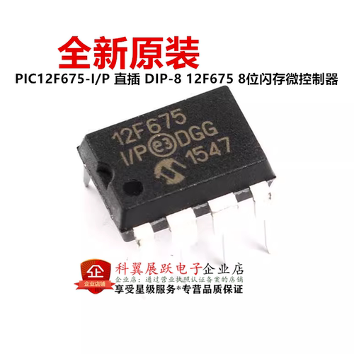 全新原装 PIC12F675-I/P 12F675 直插DIP-8 8位闪存微控制器芯片