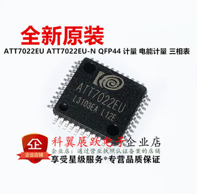 全新原装 ATT7022EU ATT7022EU-N QFP44 计量 电能计量 三相表