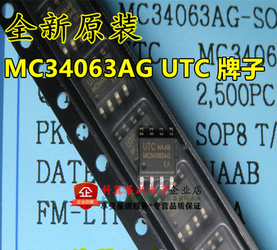 MC34063AG-S08-R MC34063AG 贴片SOP8 全新原装UTC 电源管理芯片