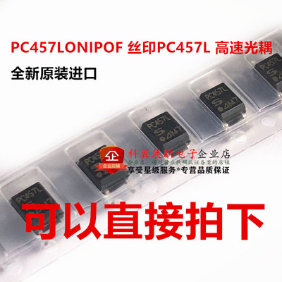 全新进口原装 PC457L SOP-5 PC457 PC457LONIPOF 高速光耦