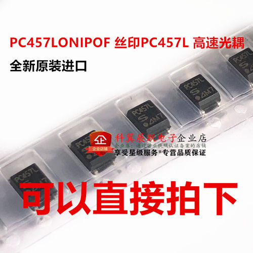 全新进口原装 PC457L SOP-5 PC457 PC457LONIPOF 高速光耦