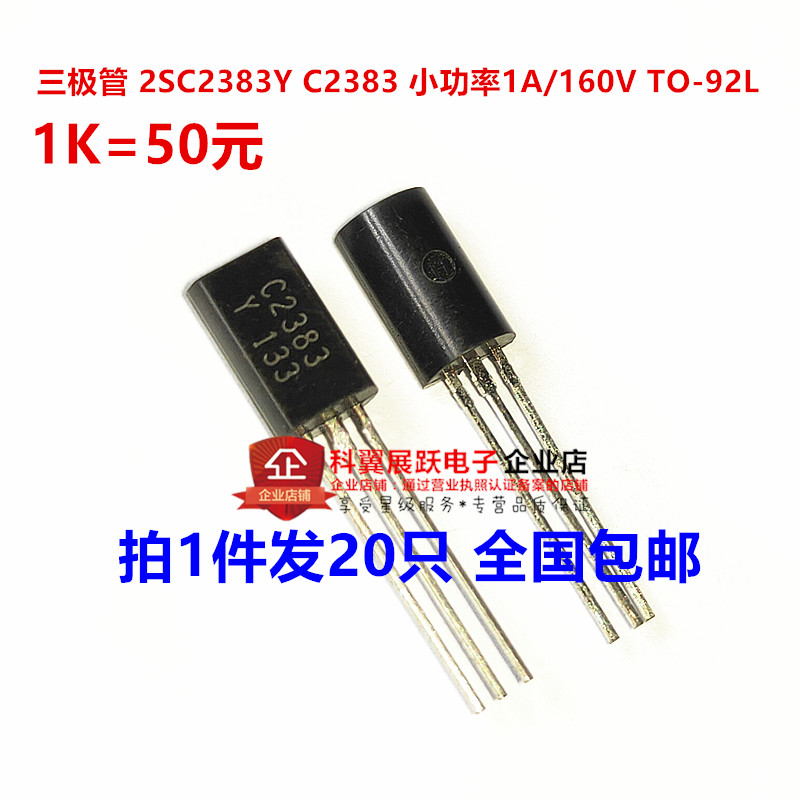 三极管 2SC2383Y C2383 小功率1A/160V TO-92L（20只包邮）