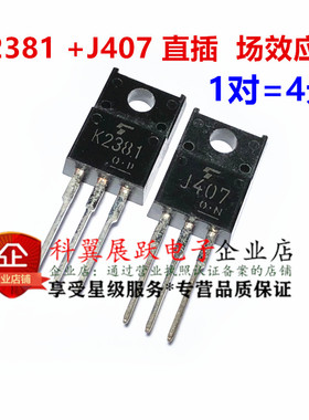 2SK2381 2SJ407全新原装 场效应管K2381 J407 直插塑封 一对4元