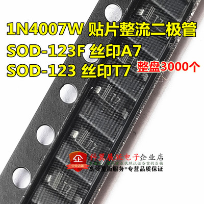 整盘 1N4007 1N4007W 贴片1206整流二极管 SOD123 A7 T7 （3K装）