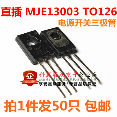 MJE13003全新直插电源开关三极管 13003  TO-126 50只5元 包邮