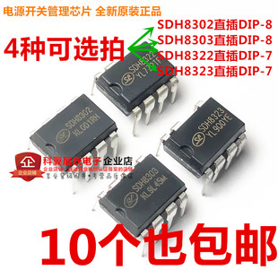SDH8302 SDH8303 SDH8322 SDH8323 电源芯片 直插DIP-7 DIP-8全新