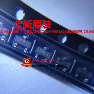 全新原装DMN5L06K-7 丝印DAB SOT23 N沟道 MOS场效应管贴片三极管