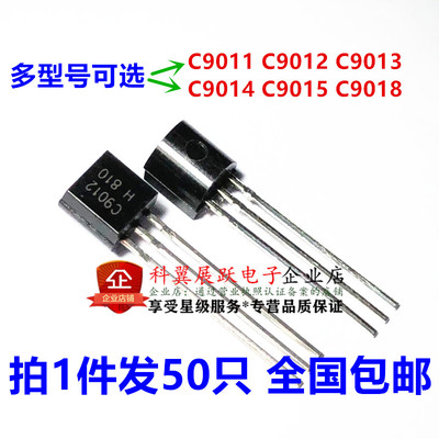 C9011 2SC9012 C9013 C9014 C9015 C9018 功率晶体管TO92（50个）