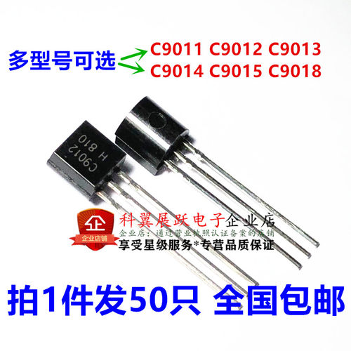 C9011 2SC9012 C9013 C9014 C9015 C9018 功率晶体管TO92（50个）