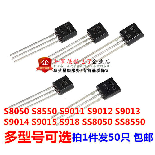 直插三极管S8050/S8550/S9013/9014 NPN功率晶体管 TO-92封装 - 封面