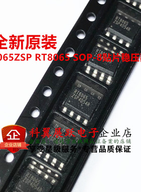 全新原装 RT8065ZSP RT8065 贴片 SOP-8 开关稳压器 芯片