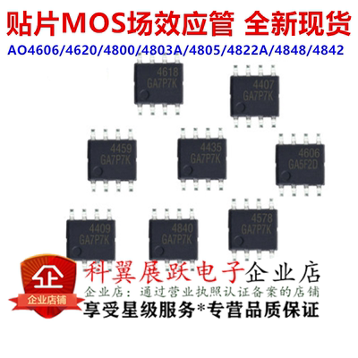 AO4606/4620/4800/4803A/4805/4822A/4848/4842 SO-8 MOS场效应管