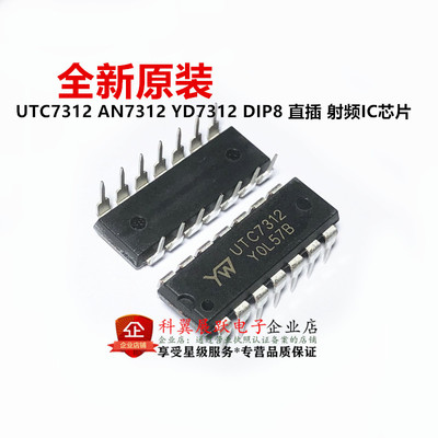 UTC7312 AN7312 YD7312 DIP8 直插 射频IC芯片 全新原装