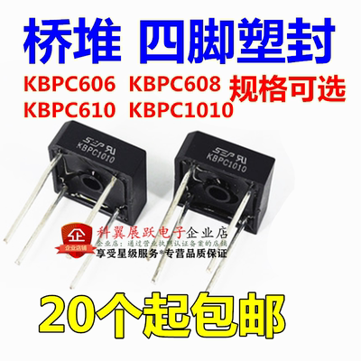 全新 整流桥 KBPC1010/KBPC610/KBPC608/KBPC606 桥堆 四脚塑封