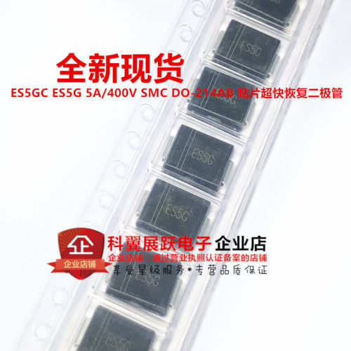 全新现货 ES5GC ES5G 5A/400V SMC DO-214AB 贴片超快恢复二极管