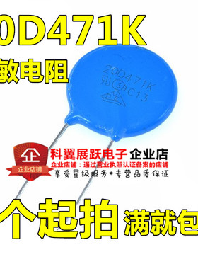20D471K 10% 压敏电阻 470V 直径:20mm 全新现货直接拍