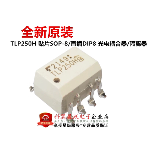 全新原装进口 TLP250H 贴片SOP-8/直插DIP8 光电耦合器/隔离器