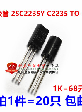 三极管 2SC2235Y C2235 TO-92L 功率晶体管 （拍1件=20只）可直拍