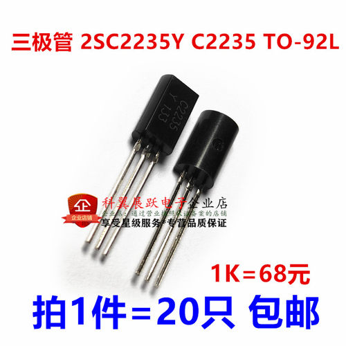 三极管 2SC2235Y C2235 TO-92L 功率晶体管 （拍1件=20只）可直拍